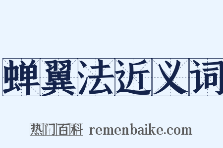 蝉翼法近义词是什么意思的图片
